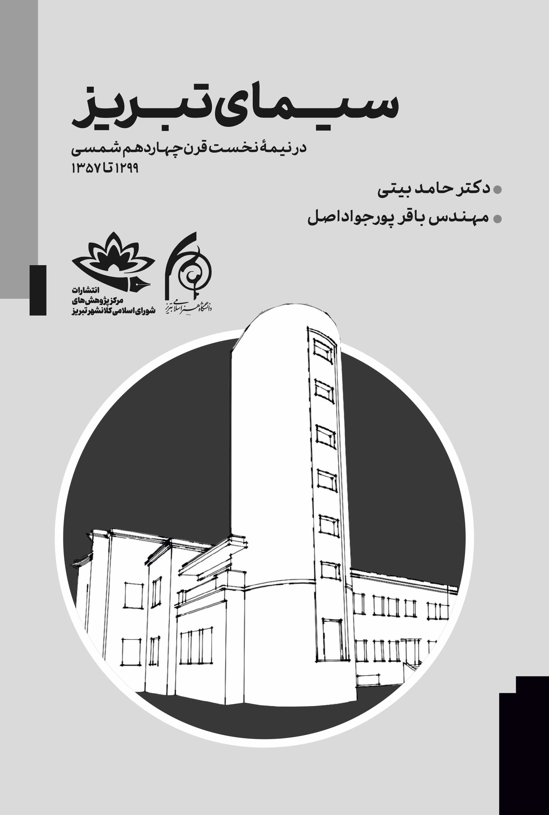 سیمای تبریز در نیمۀ نخست قرن چهاردهم شمسی 1299 تا 1357 - تصویر 1
